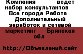 Компания Oriflame ведет набор консультантов. - Все города Работа » Дополнительный заработок и сетевой маркетинг   . Брянская обл.